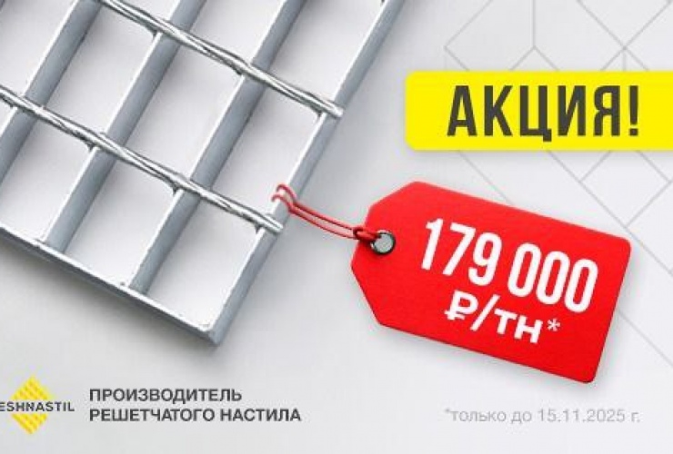 Сварной настил по спеццене: 179 000 ₽/т + подарки!
